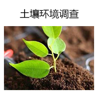 土壤調查,環境檢測公司,環評報告